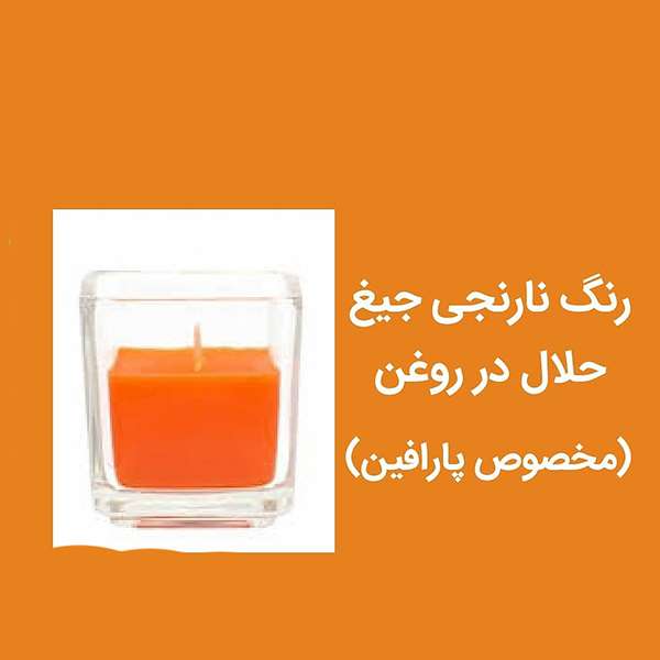 شیمی فرنو فروش رنگ نارنجی جیغ حلال در روغن(مخصوص پارافین)